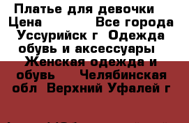 Платье для девочки  › Цена ­ 4 000 - Все города, Уссурийск г. Одежда, обувь и аксессуары » Женская одежда и обувь   . Челябинская обл.,Верхний Уфалей г.